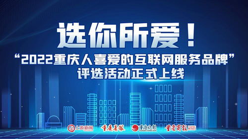 选你所爱 2022重庆人喜爱的互联网服务品牌评选活动正式上线