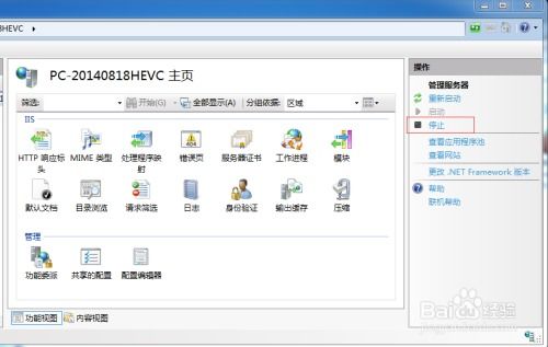 如何开启或关闭IIS（Internet信息服务）